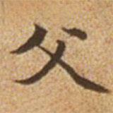 趙孟頫寫的楷書父