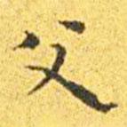 王寵寫的楷書父
