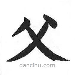 顏真卿寫的楷書父