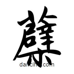 蘗書法圖片