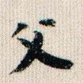 榮郡王寫的楷書父