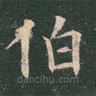 欧阳询写的楷书伯