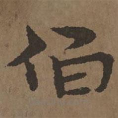 宋克写的楷书伯