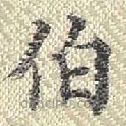 董誥寫(xiě)的楷書(shū)伯