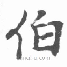 啟功寫的楷書伯