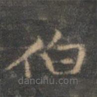 趙孟頫寫的楷書伯