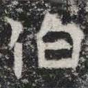 敬史君之碑写的楷书伯