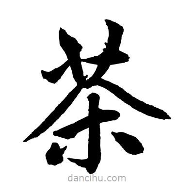 趙孟頫寫的楷書茶
