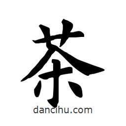 田英章写的楷书茶