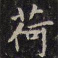趙孟頫寫的楷書荷