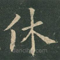 歐陽詢寫的楷書休