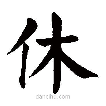 顏真卿寫的楷書休