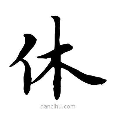 盧中南寫的楷書休