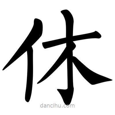 柳公權(quán)寫的楷書休