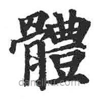 顏真卿寫(xiě)的楷書(shū)體