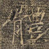 褚遂良寫(xiě)的楷書(shū)體