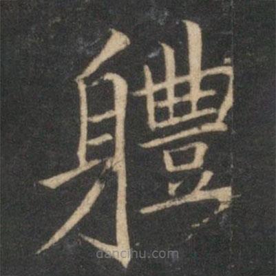 倪瓚寫(xiě)的楷書(shū)體