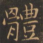 岳珂寫(xiě)的楷書(shū)體