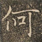 褚遂良写的楷书何