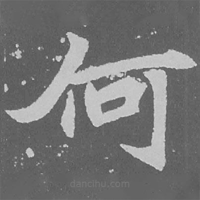 魏碑写的楷书何