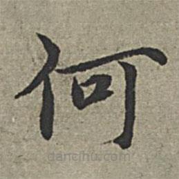 王绂写的楷书何