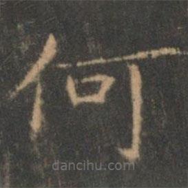 褚遂良写的楷书何