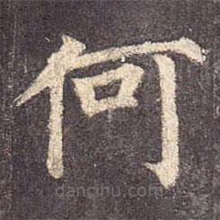 颜真卿写的楷书何