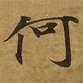 刘弘珪写的楷书何