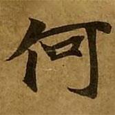 刘弘珪写的楷书何