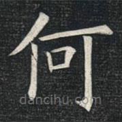 姚孟起写的楷书何