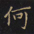 王铎写的楷书何