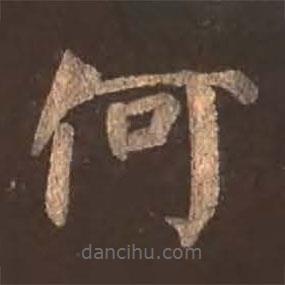 颜真卿写的楷书何