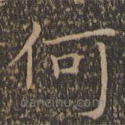 沈度写的楷书何