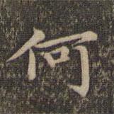 揭傒斯写的楷书何