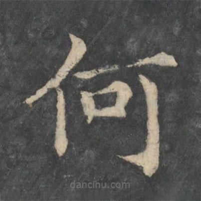 王洽写的楷书何