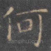 颜真卿写的楷书何