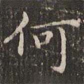 赵孟頫写的楷书何