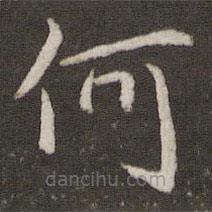 吴琚写的楷书何