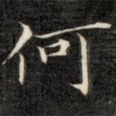 成亲王写的楷书何