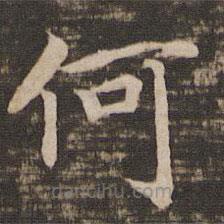 宋高宗寫的楷書何