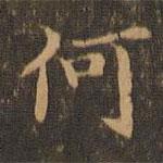 王羲之写的楷书何