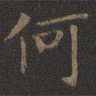 王羲之写的楷书何