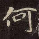 崔敬邕墓志写的楷书何