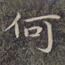 祝允明写的楷书何