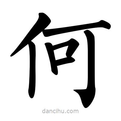 柳公權(quán)寫的楷書何