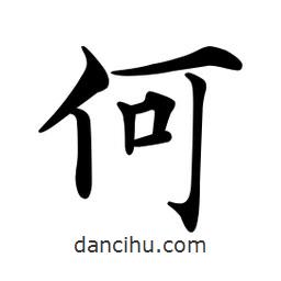 文征明写的楷书何