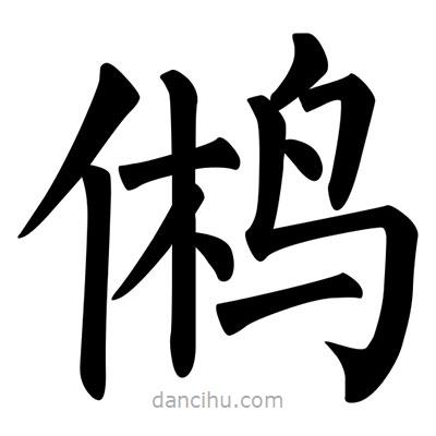 柳公權(quán)寫的楷書鵂