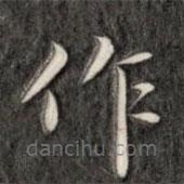 成亲王写的楷书作