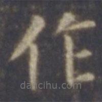 智永寫的楷書作