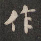 褚遂良寫的楷書作